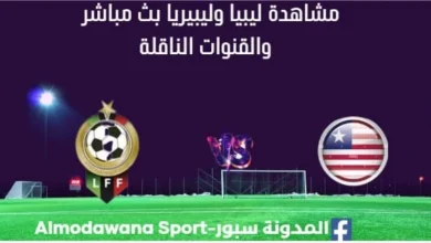 مشاهدة ليبيا وليبيريا بث مباشر ليبيا وليبيريا