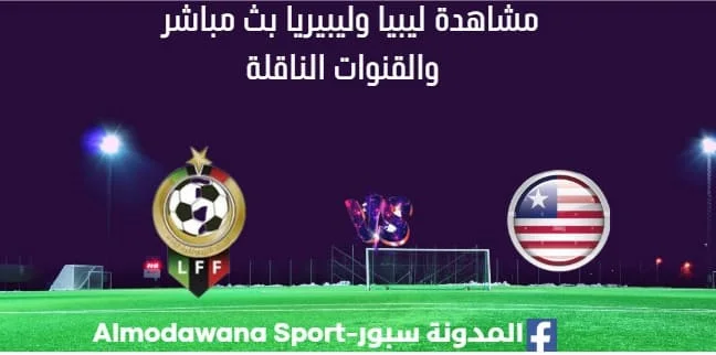 مشاهدة ليبيا وليبيريا بث مباشر ليبيا وليبيريا