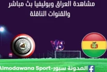 مشاهدة منتخب العراق وبوليفيا بث مباشر العراق وبوليفيا
