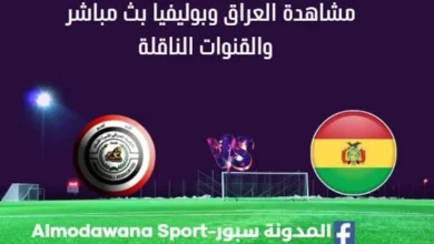 مشاهدة منتخب العراق وبوليفيا بث مباشر العراق وبوليفيا