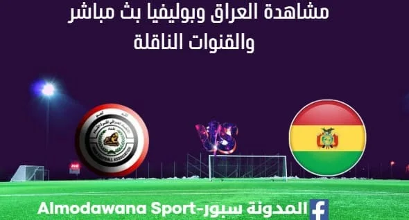 مشاهدة منتخب العراق وبوليفيا بث مباشر العراق وبوليفيا