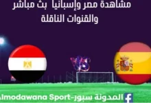 مشاهدة مصر وإسبانيا ثث مباشر مباراة مصر وإسبانيا