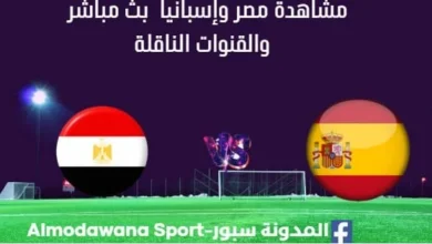 مشاهدة مصر وإسبانيا ثث مباشر مباراة مصر وإسبانيا