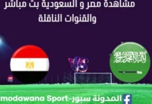 مشاهدة مصر و السعودية بث مباشر مصر و السعودية
