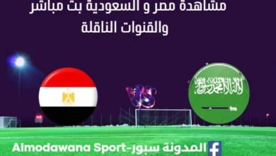 مشاهدة مصر و السعودية بث مباشر مصر و السعودية
