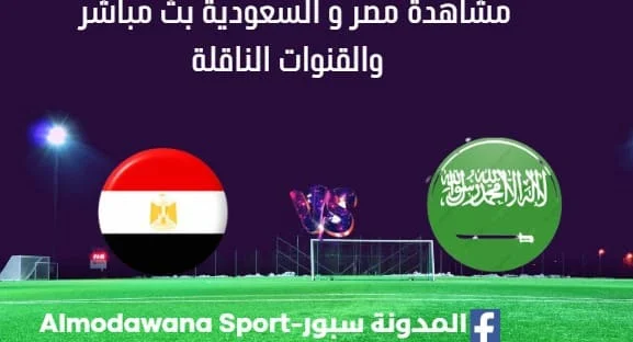 مشاهدة مصر و السعودية بث مباشر مصر و السعودية