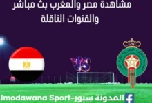 مشاهدة مباراة مصر والمغرب بث مباشر مصر والمغرب
