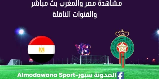 مشاهدة مباراة مصر والمغرب بث مباشر مصر والمغرب