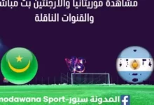 مشاهدة موريتانيا والأرجنتين بث مباشر موريتانيا والأرجنتين