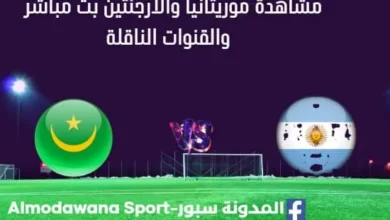 مشاهدة موريتانيا والأرجنتين بث مباشر موريتانيا والأرجنتين
