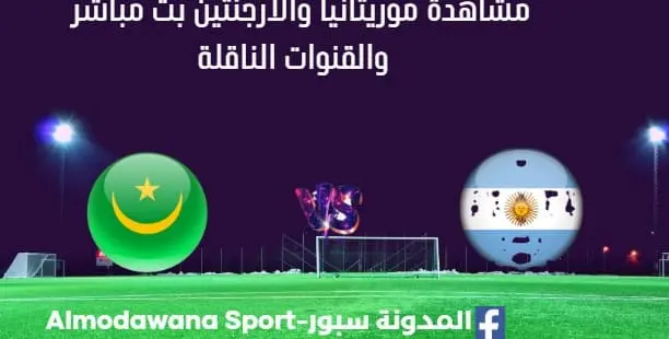 مشاهدة موريتانيا والأرجنتين بث مباشر موريتانيا والأرجنتين