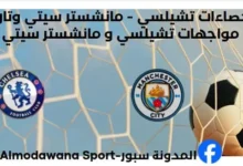 إحصاءات تشيلسي - مانشستر سيتي وتاريخ مواجهات تشيلسي و مانشستر سيتي