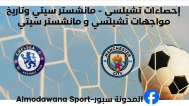 إحصاءات تشيلسي - مانشستر سيتي وتاريخ مواجهات تشيلسي و مانشستر سيتي