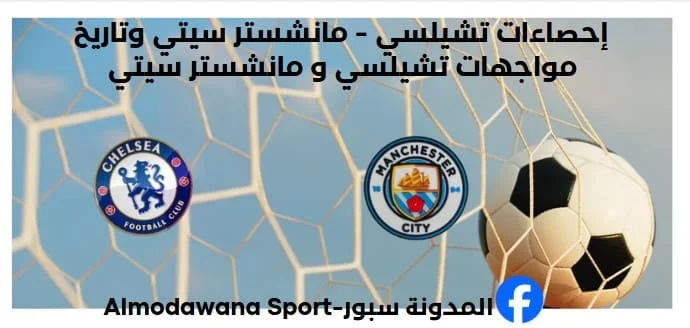 إحصاءات تشيلسي - مانشستر سيتي وتاريخ مواجهات تشيلسي و مانشستر سيتي