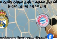 إحصاءات ريال مدريد - بايرن ميونخ وتاريخ مواجهات ريال مدريد وبايرن ميونخ