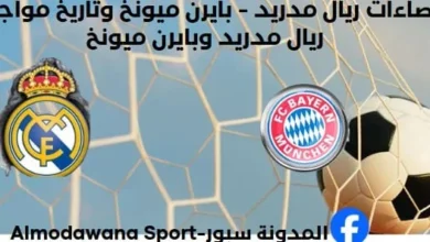 إحصاءات ريال مدريد - بايرن ميونخ وتاريخ مواجهات ريال مدريد وبايرن ميونخ