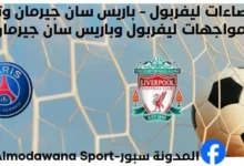 إحصاءات ليفربول - باريس سان جيرمان وتاريخ مواجهات ليفربول وباريس سان جيرمان