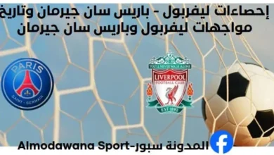 إحصاءات ليفربول - باريس سان جيرمان وتاريخ مواجهات ليفربول وباريس سان جيرمان