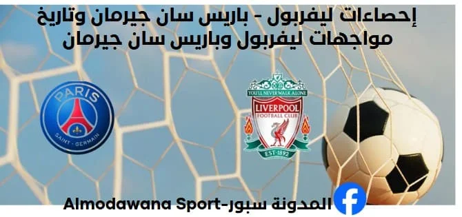إحصاءات ليفربول - باريس سان جيرمان وتاريخ مواجهات ليفربول وباريس سان جيرمان