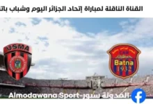 القناة الناقلة لمباراة إتحاد العاصمة اليوم وشباب باتنة