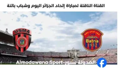 القناة الناقلة لمباراة إتحاد العاصمة اليوم وشباب باتنة