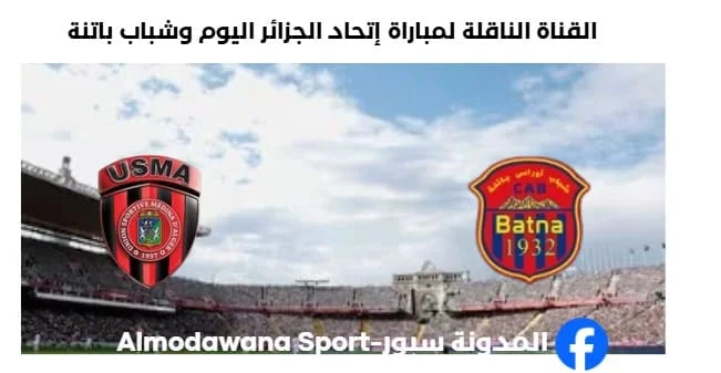 القناة الناقلة لمباراة إتحاد العاصمة اليوم وشباب باتنة