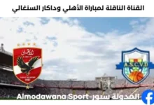 القناة الناقلة لمباراة الأهلي وداكار السنغالي بطولة BAL
