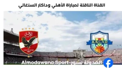 القناة الناقلة لمباراة الأهلي وداكار السنغالي بطولة BAL