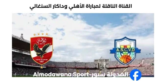 القناة الناقلة لمباراة الأهلي وداكار السنغالي بطولة BAL