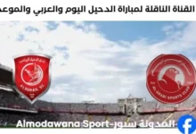 القناة الناقلة لمباراة الدحيل اليوم والعربي والموعد