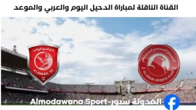 القناة الناقلة لمباراة الدحيل اليوم والعربي والموعد