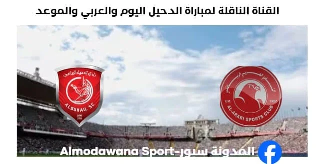القناة الناقلة لمباراة الدحيل اليوم والعربي والموعد