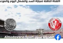 موعد مباراة السد والشمال اليوم والقناة الناقلة لمباراة السد والشمال