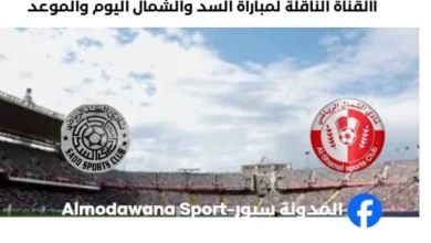 موعد مباراة السد والشمال اليوم والقناة الناقلة لمباراة السد والشمال