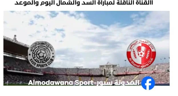 موعد مباراة السد والشمال اليوم والقناة الناقلة لمباراة السد والشمال