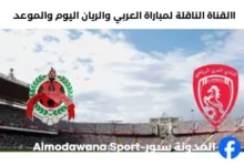 القناة الناقلة لمباراة العربي والريان ا