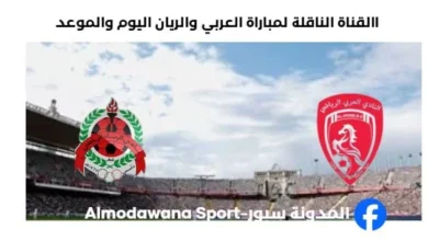 القناة الناقلة لمباراة العربي والريان ا