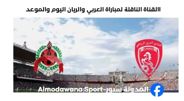 القناة الناقلة لمباراة العربي والريان ا