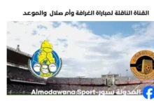 القناة الناقلة لمباراة الغرافة وأم صلال