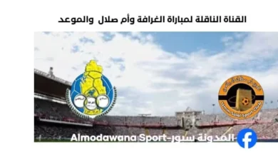 القناة الناقلة لمباراة الغرافة وأم صلال