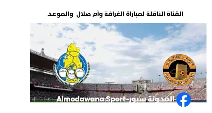 القناة الناقلة لمباراة الغرافة وأم صلال
