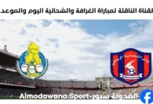 موعد مباراة الغرافة والشحانية اليوم والقناة الناقلة لمباراة الغرافة والشحاني