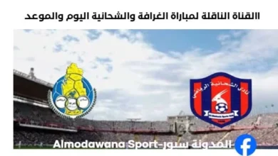 موعد مباراة الغرافة والشحانية اليوم والقناة الناقلة لمباراة الغرافة والشحاني