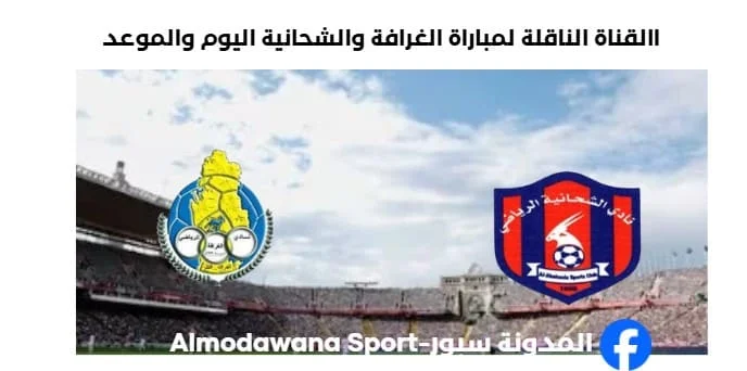 موعد مباراة الغرافة والشحانية اليوم والقناة الناقلة لمباراة الغرافة والشحاني