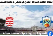 القناة الناقلة لمباراة النادي الإفريقي و داكار السنغالي