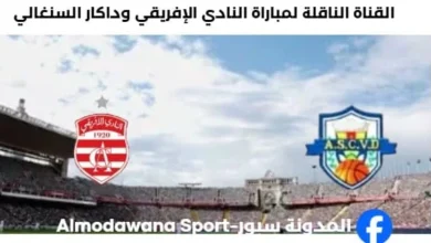 القناة الناقلة لمباراة النادي الإفريقي و داكار السنغالي