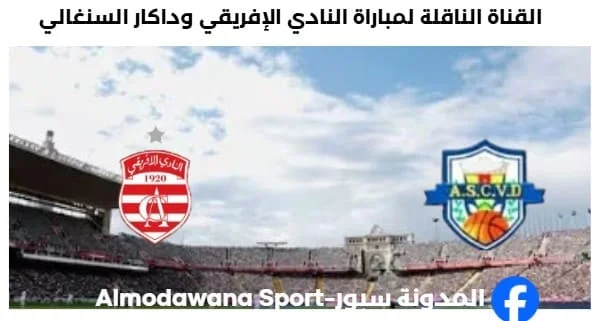 القناة الناقلة لمباراة النادي الإفريقي و داكار السنغالي