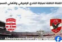 موعد والقناة الناقلة لمباراة النادي الإفريقي و الأهلي