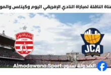 موعد والقناة الناقلة لمباراة النادي الإفريقي وكينغس