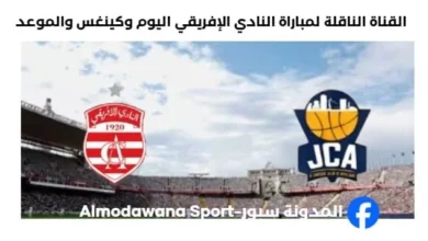 موعد والقناة الناقلة لمباراة النادي الإفريقي وكينغس